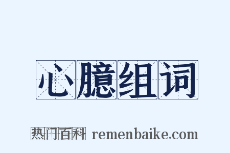 心臆组词是什么意思的图片